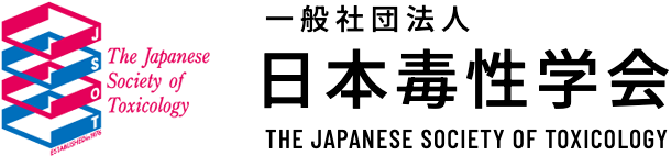 日本毒性学会